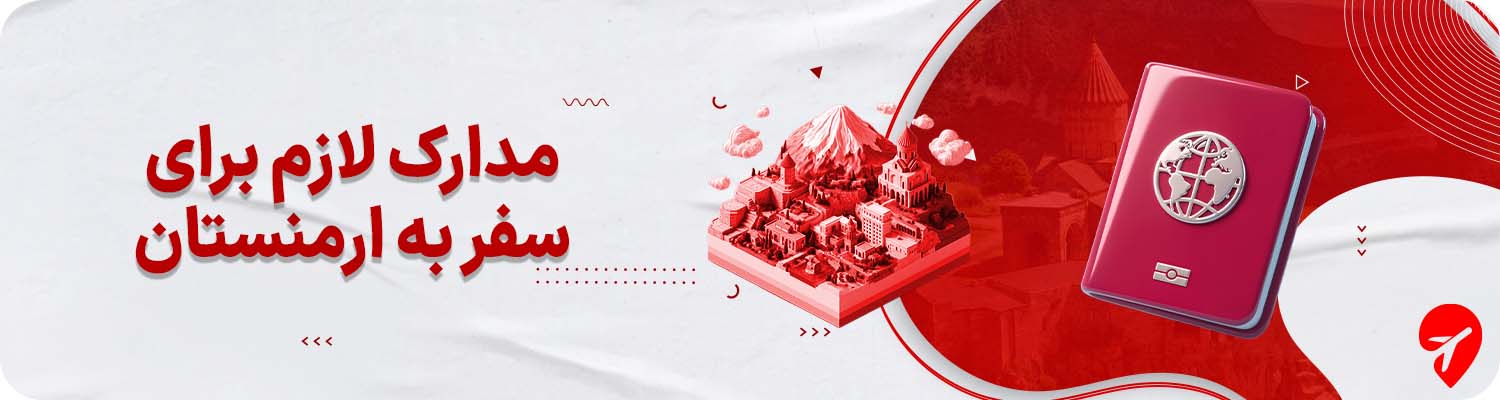 مدارک لازم برای سفر به ارمنستان